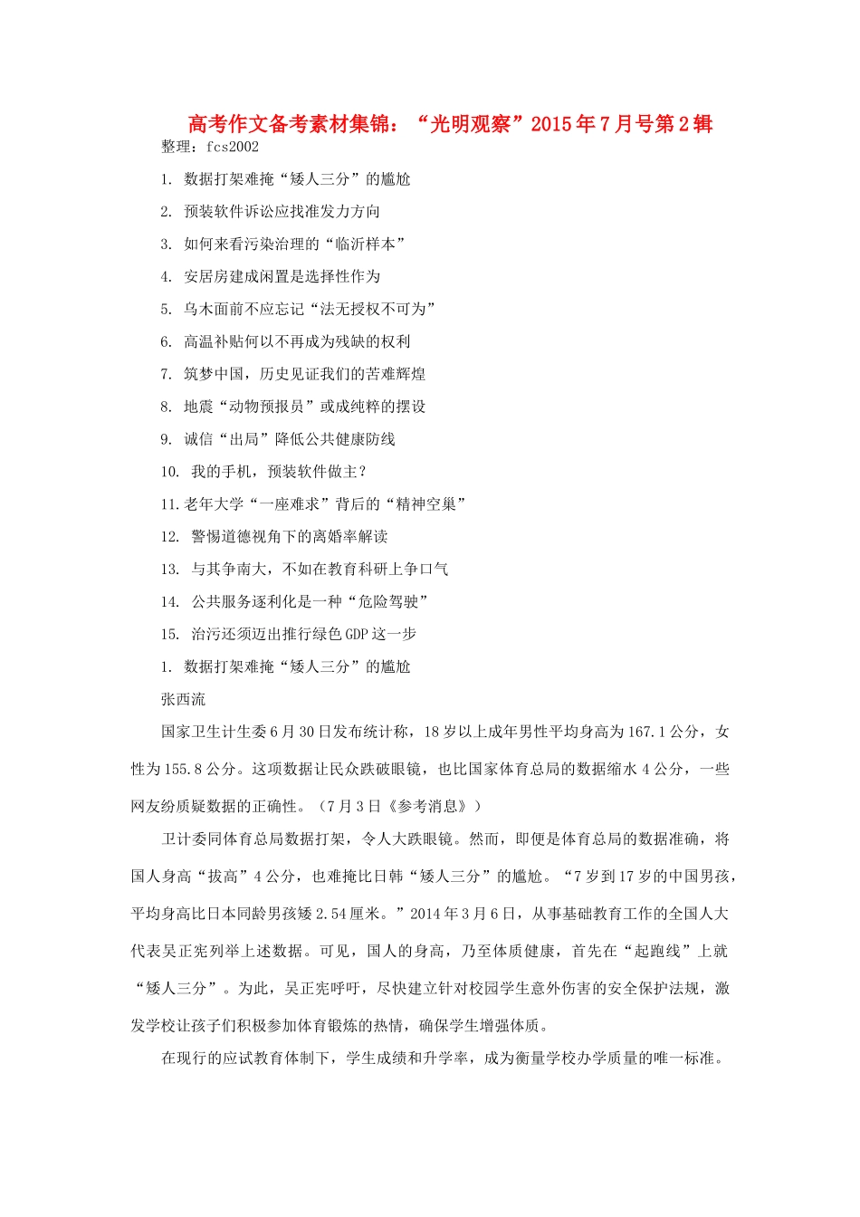 高考语文 作文备考素材集锦“光明观察”7月号第2辑-人教版高三全册语文素材_第1页