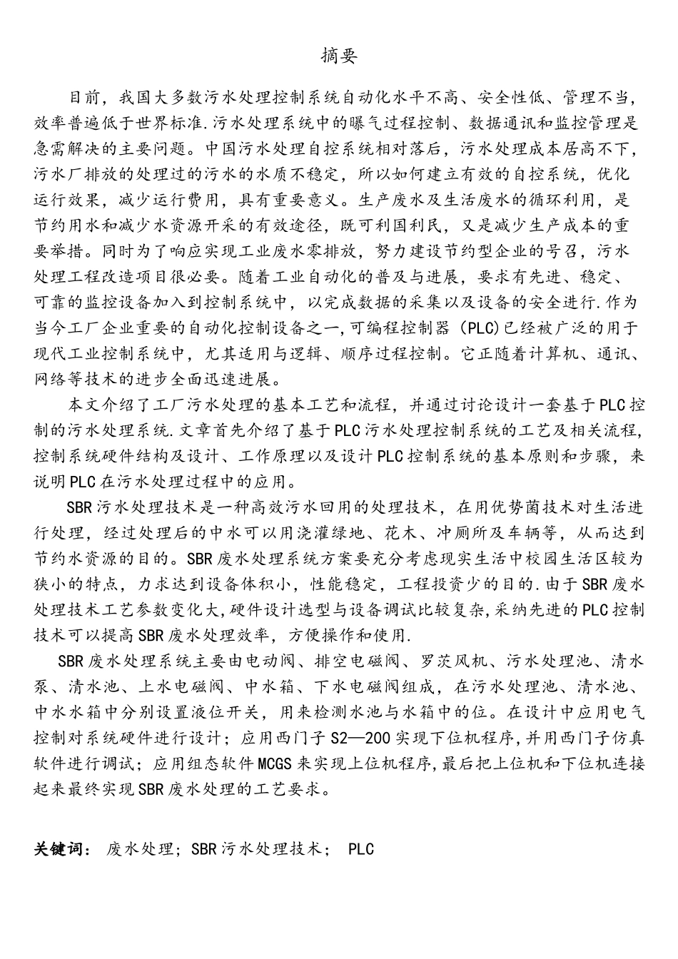 沈阳化工基于PLC控制的废水处理系统设计毕业设计答辩成绩90分以上_第3页