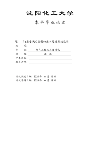 沈阳化工基于PLC控制的废水处理系统设计毕业设计答辩成绩90分以上