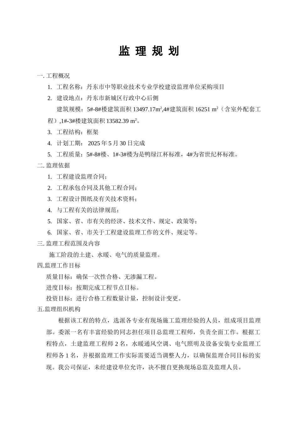 沈阳工业学院工程监理规划_第1页