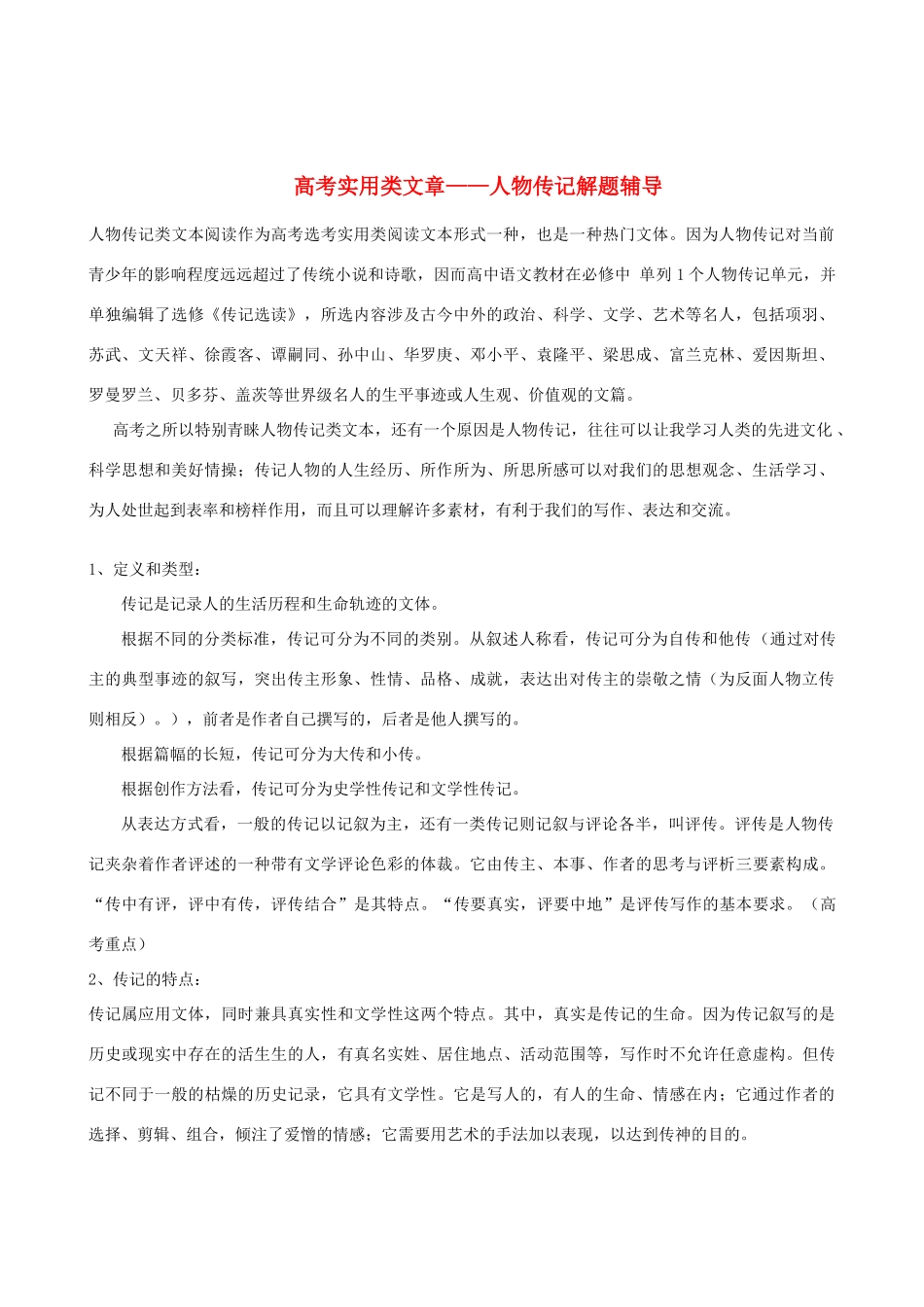 高考语文 实用类文章——人物传记解题辅导素材_第1页