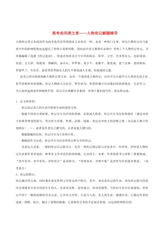 高考语文 实用类文章——人物传记解题辅导素材