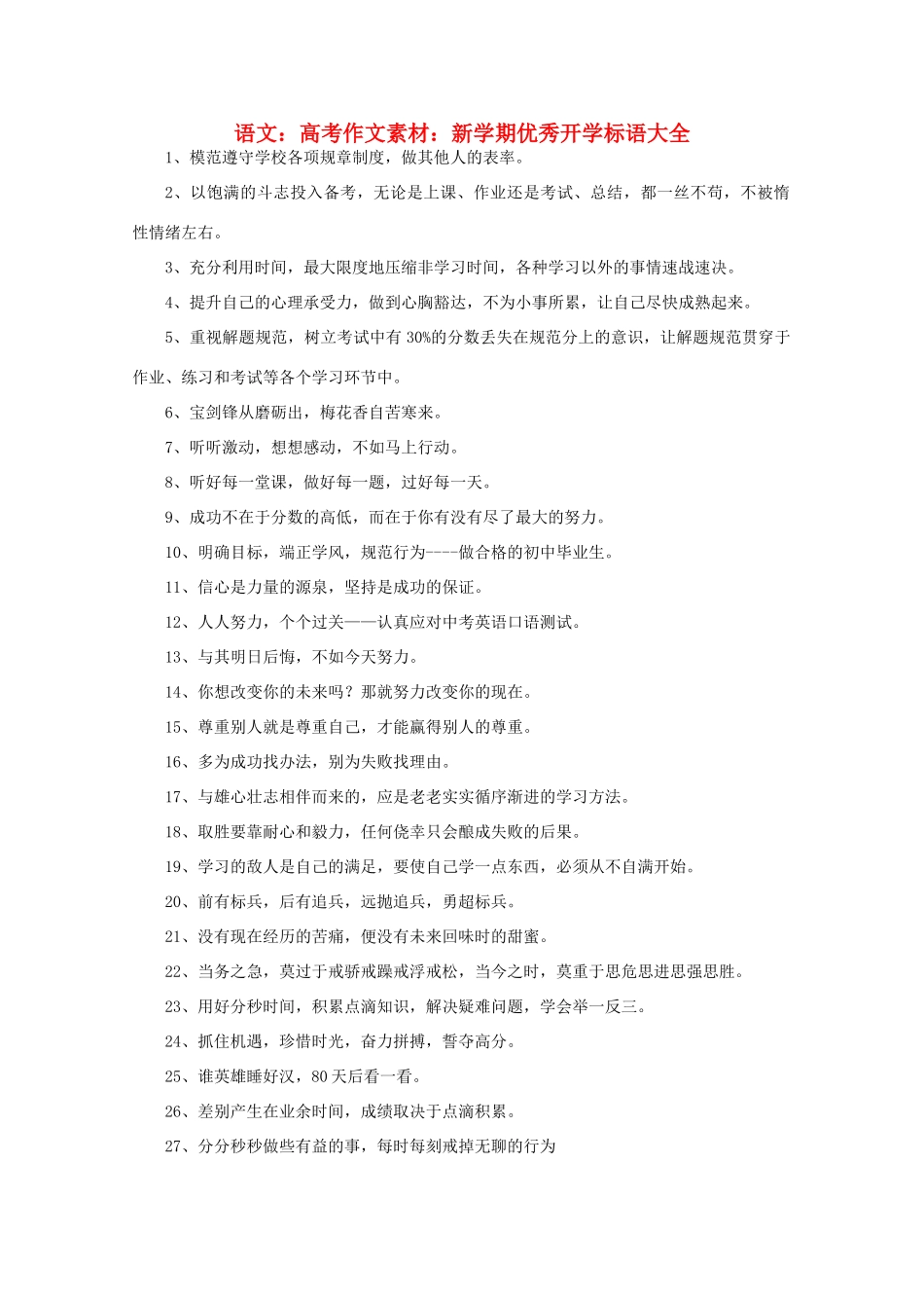 高考语文 新学期优秀开学标语大全作文素材_第1页
