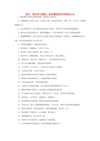 高考语文 新学期优秀开学标语大全作文素材
