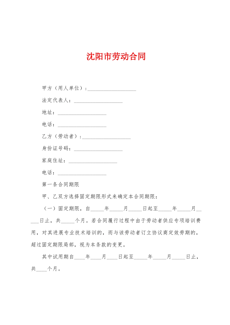 沈阳市劳动合同_第1页