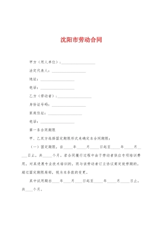 沈阳市劳动合同