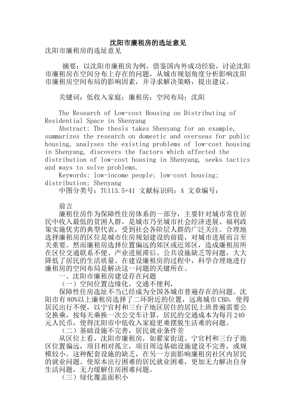 沈阳市廉租房的选址意见_第1页