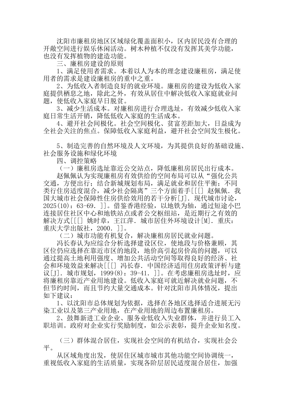 沈阳市廉租房的选址意见_第2页