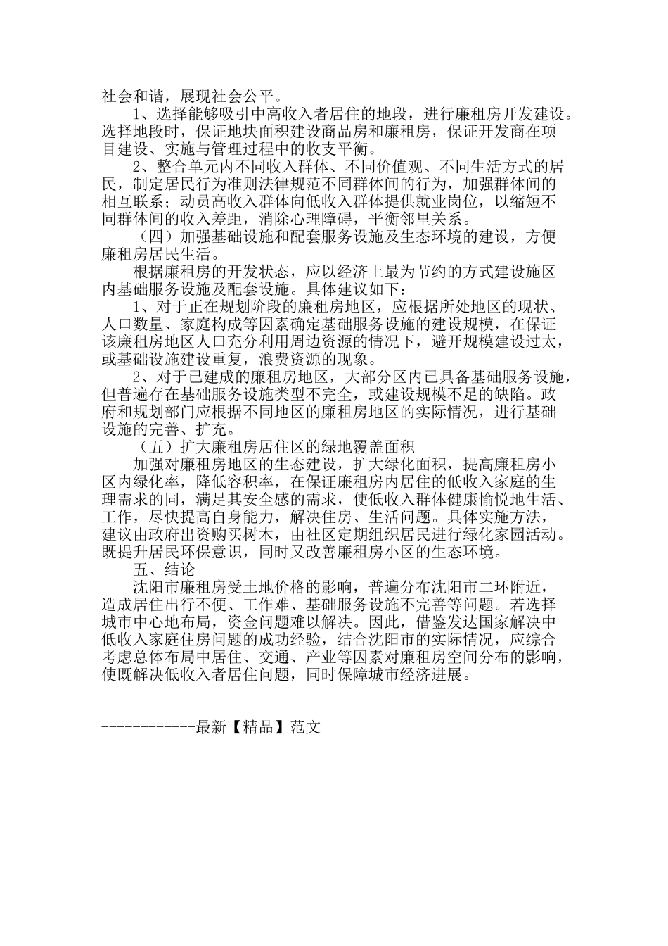 沈阳市廉租房的选址意见_第3页