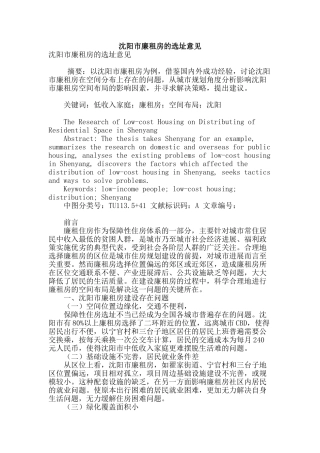 沈阳市廉租房的选址意见