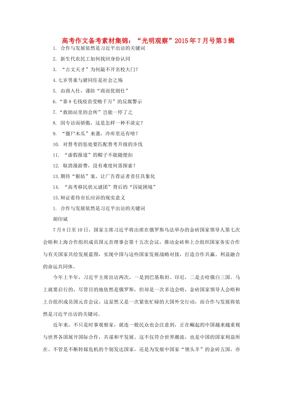 高考语文 作文备考素材集锦“光明观察”7月号第3辑-人教版高三全册语文素材_第1页