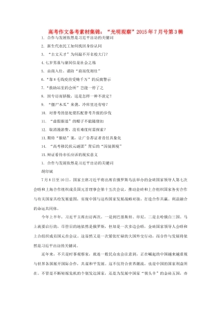 高考语文 作文备考素材集锦“光明观察”7月号第3辑-人教版高三全册语文素材