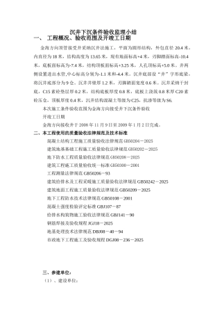 沉井下沉条件验收监理小结