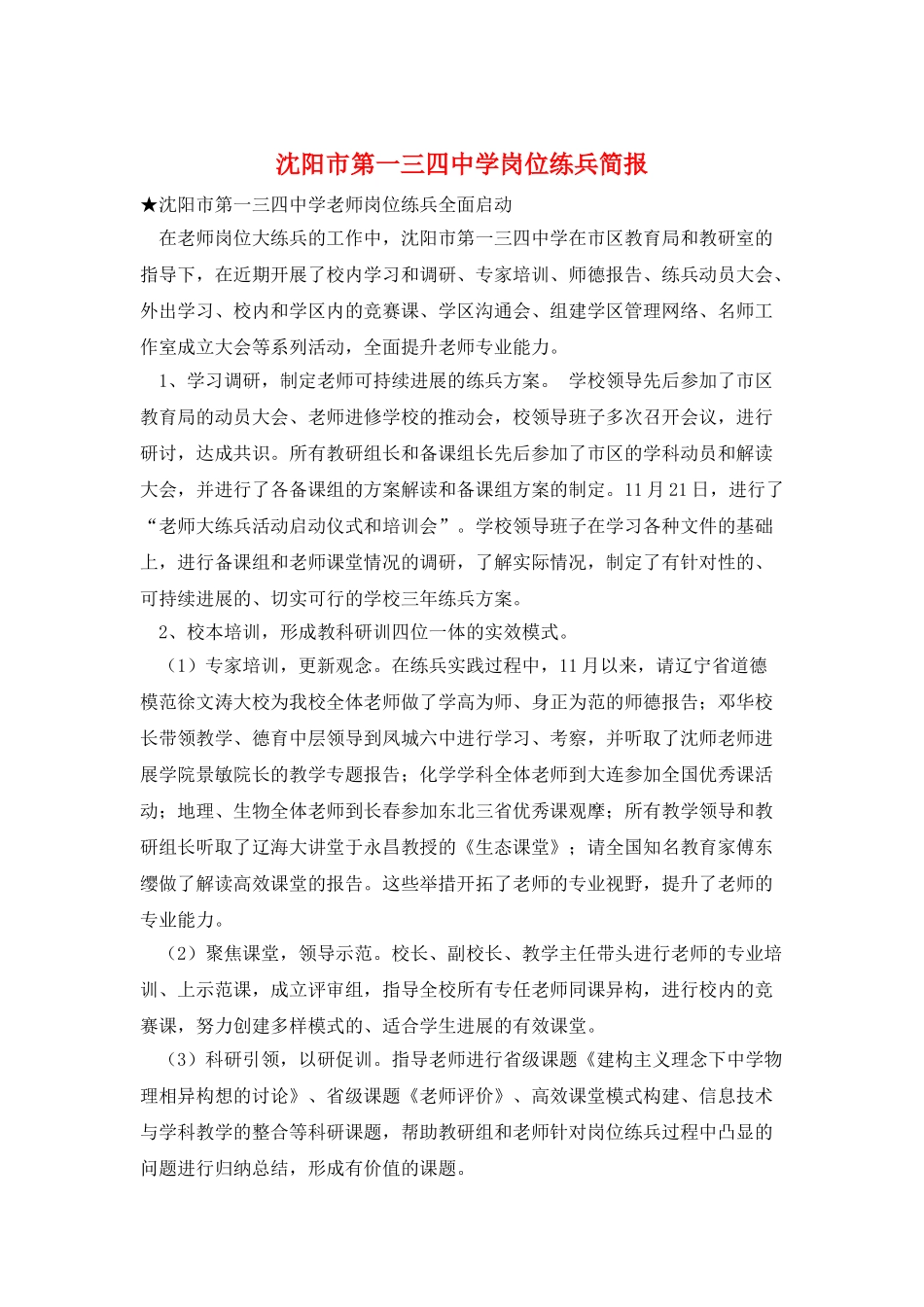 沈阳市第一三四中学岗位练兵简报_第1页