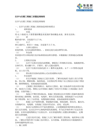 沉井与沉箱工程施工质量监理细则