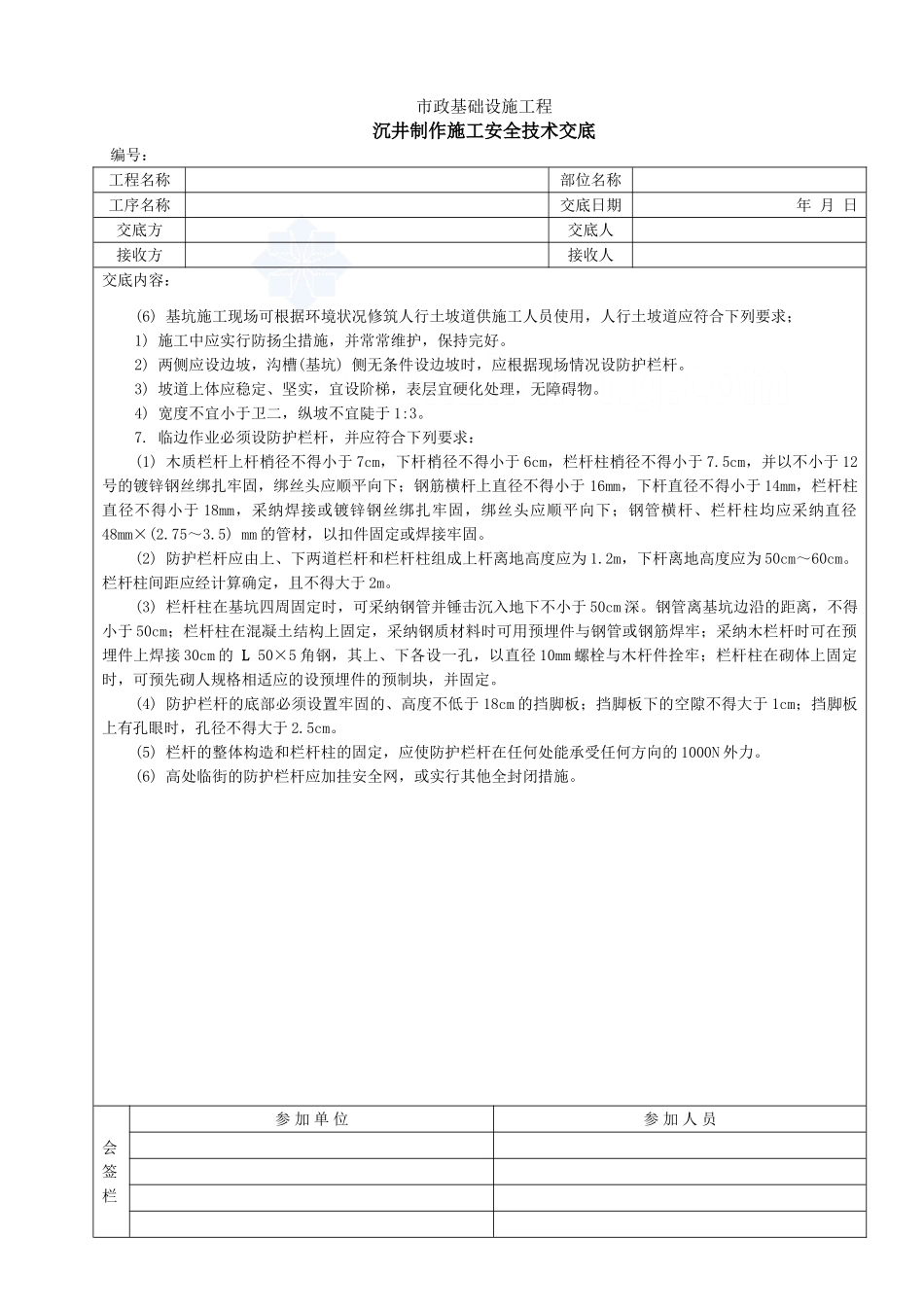 沉井制作施工安全技术交底_第2页