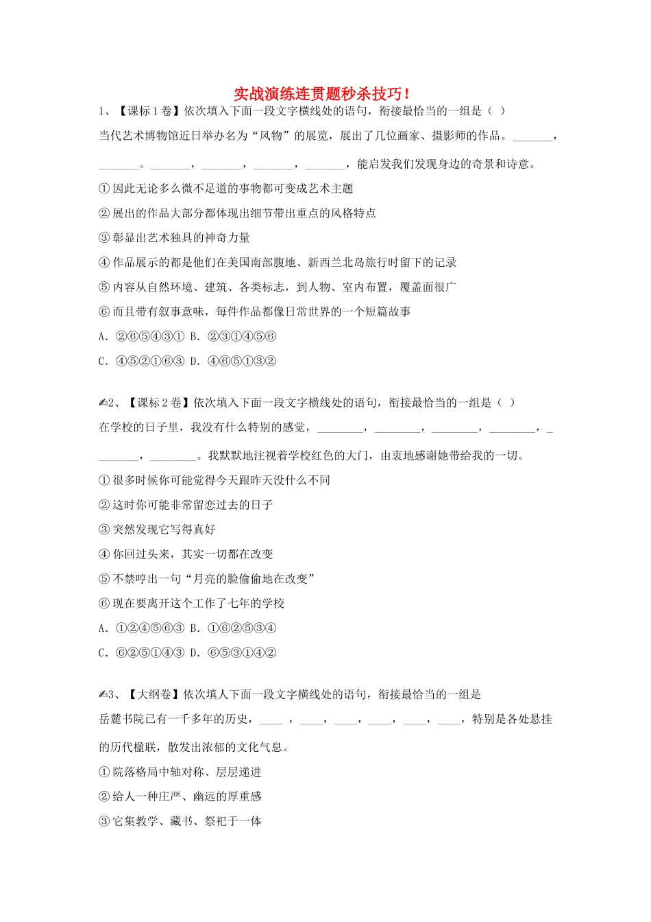 高考语文 实战演练连贯题秒杀技巧！素材-人教版高三全册语文素材_第1页