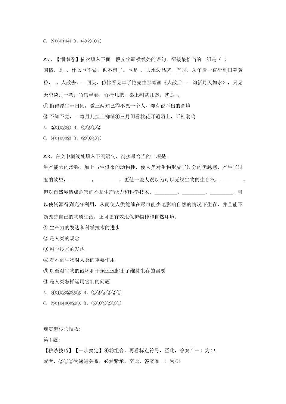 高考语文 实战演练连贯题秒杀技巧！素材-人教版高三全册语文素材_第3页