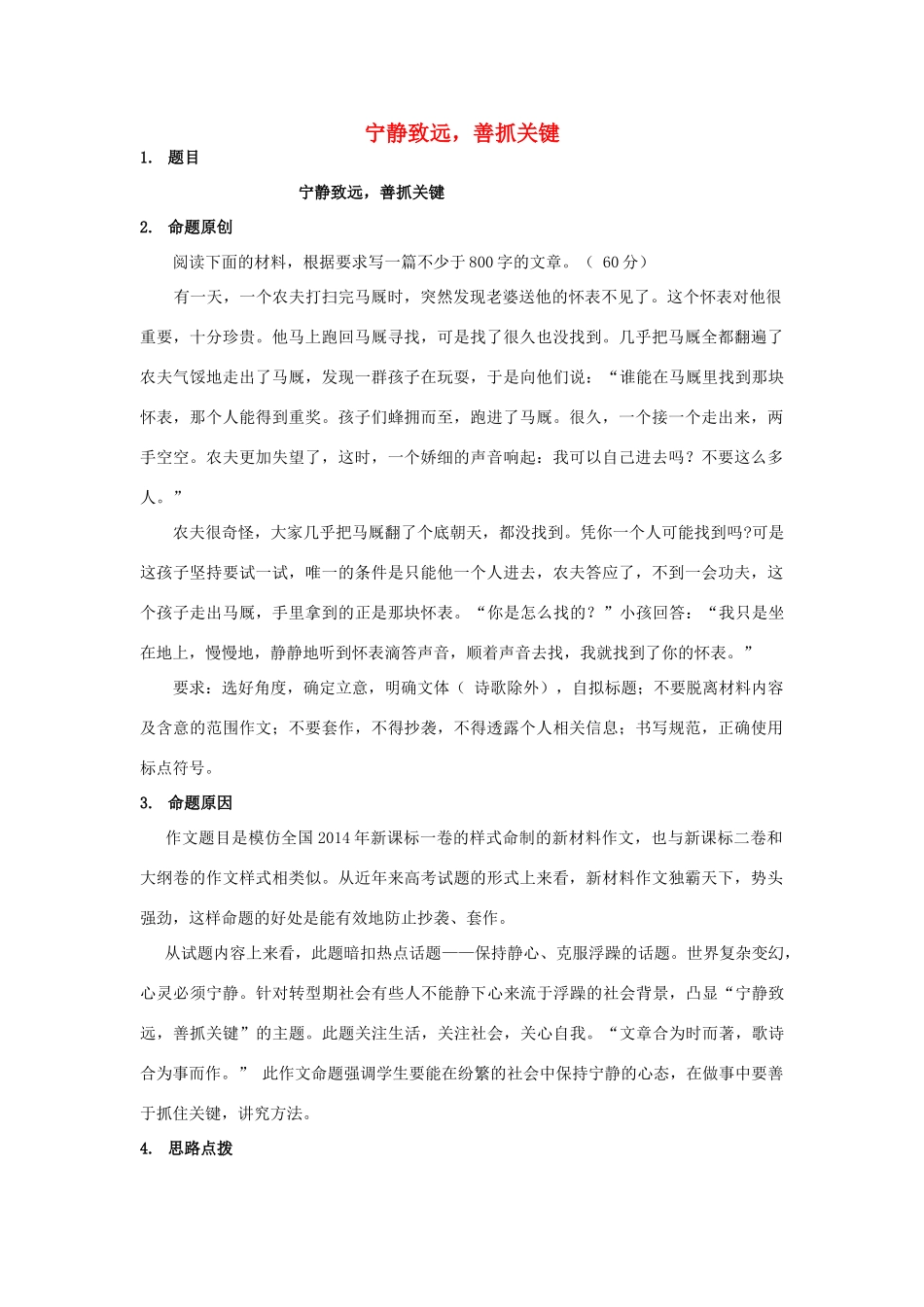 高考语文《宁静致远，善抓关键》写作指导素材-人教版高三全册语文素材_第1页