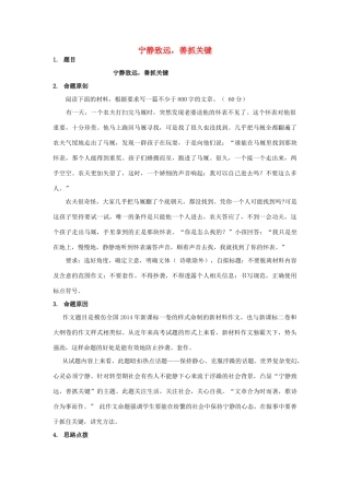 高考语文《宁静致远，善抓关键》写作指导素材-人教版高三全册语文素材