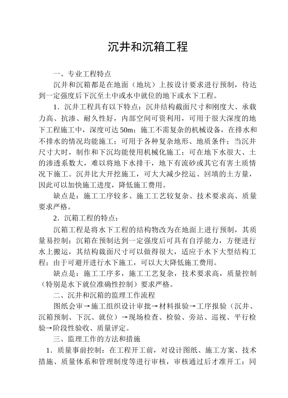 沉井和沉箱工程监理细则_第1页