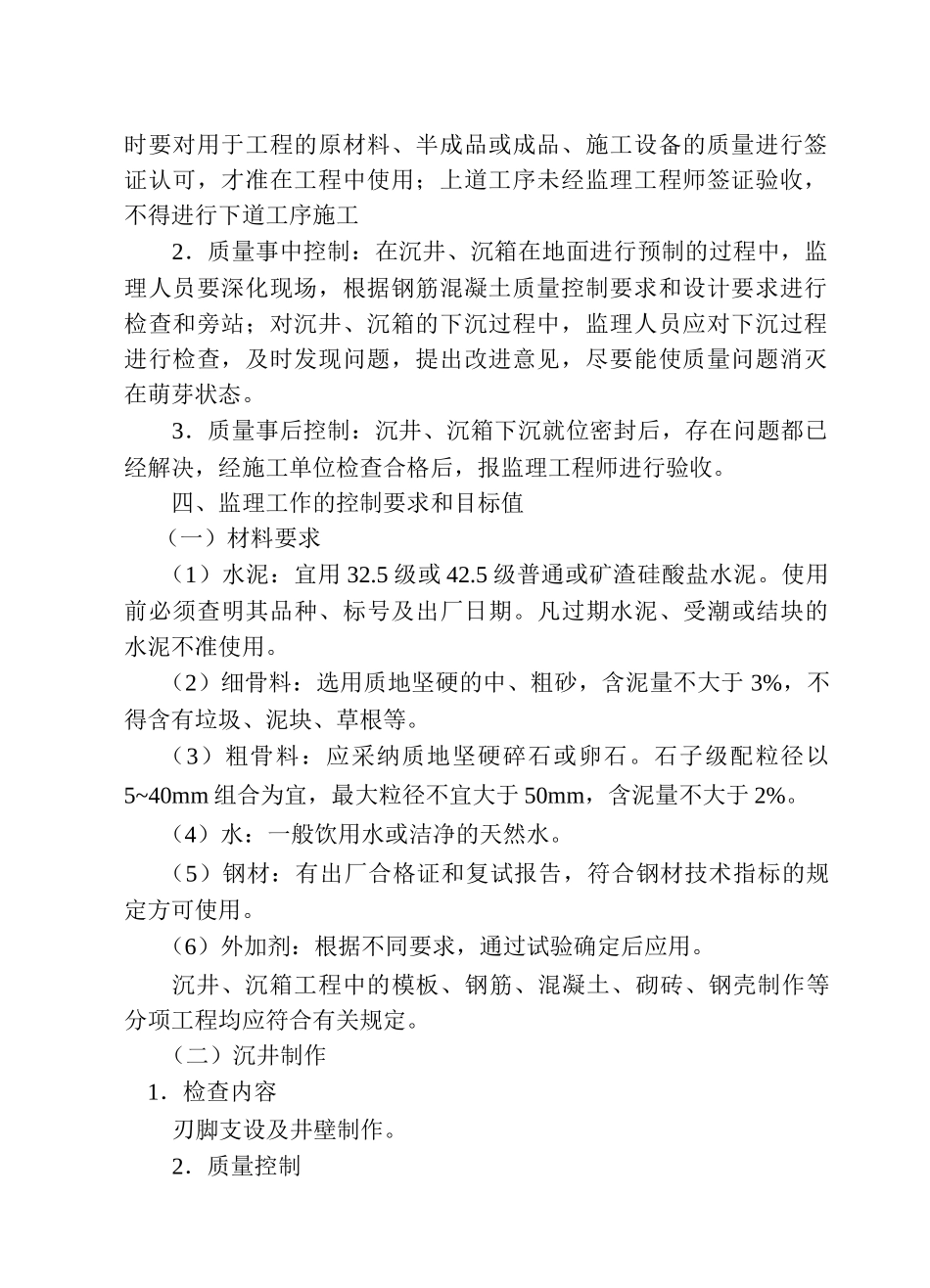 沉井和沉箱工程监理细则_第2页