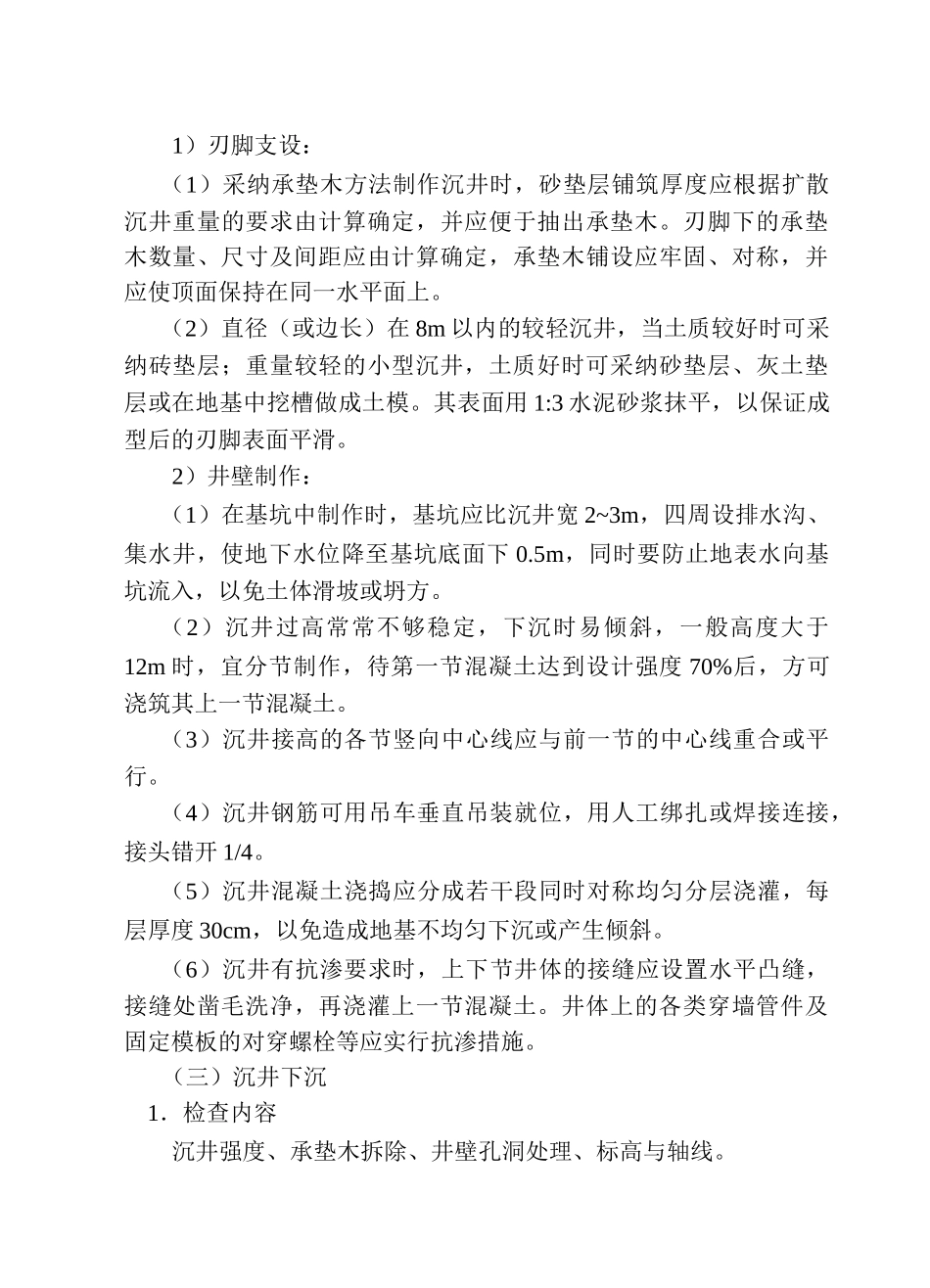 沉井和沉箱工程监理细则_第3页