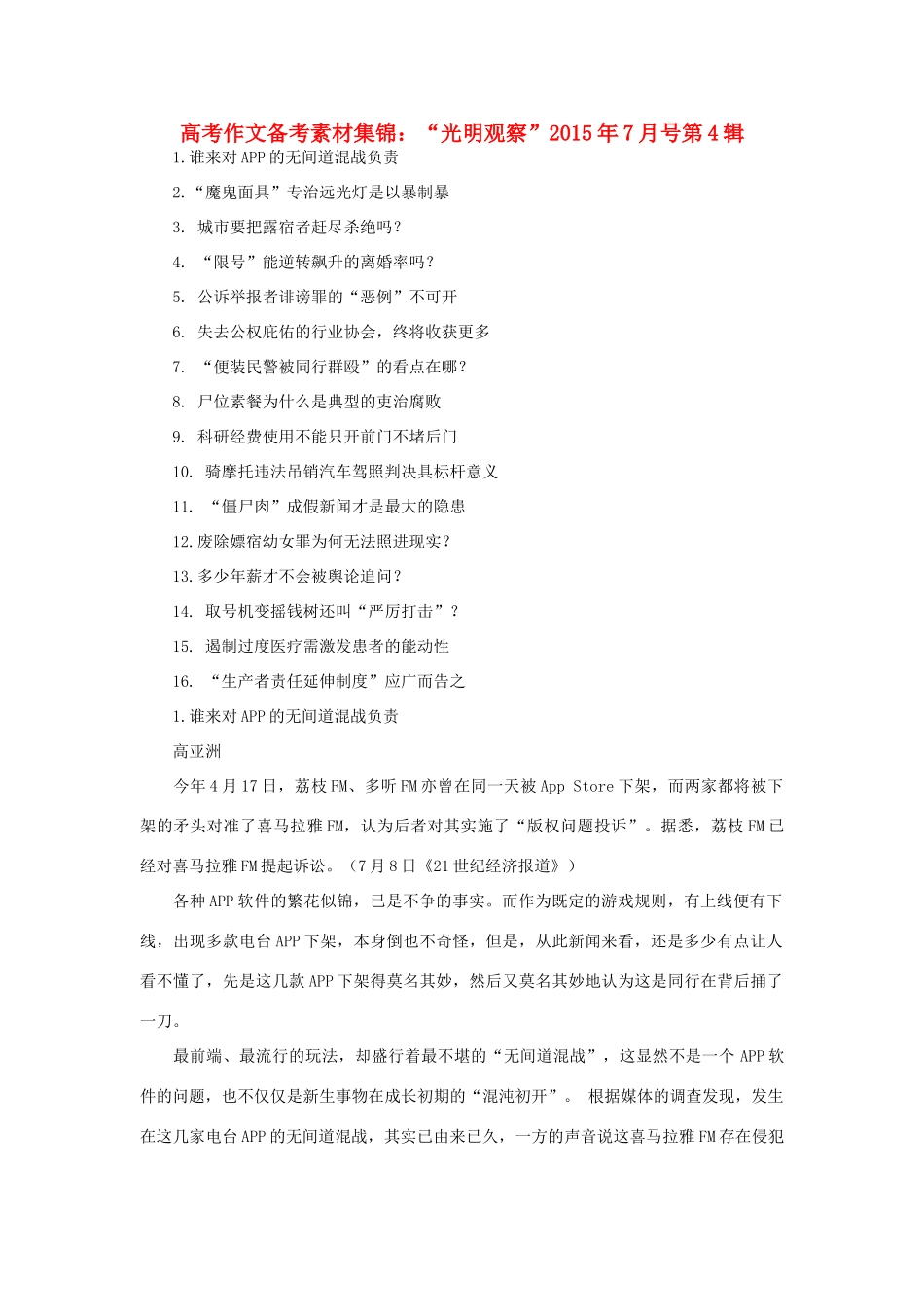 高考语文 作文备考素材集锦“光明观察”7月号第4辑-人教版高三全册语文素材_第1页