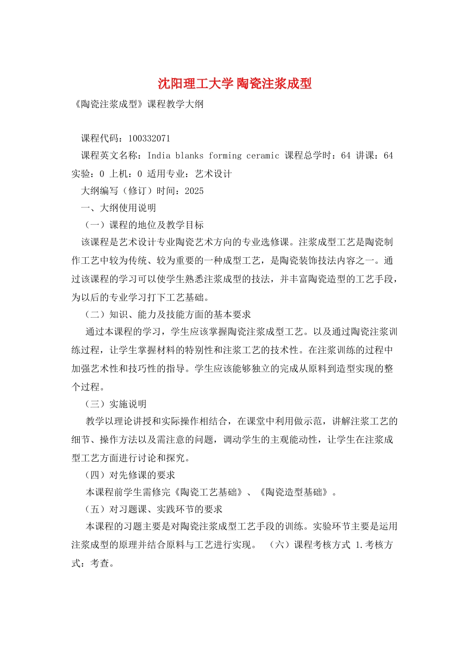 沈阳理工大学-陶瓷注浆成型_第1页