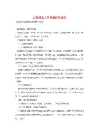 沈阳理工大学-陶瓷注浆成型