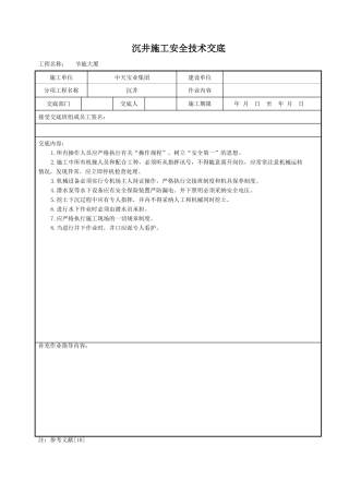 沉井施工安全技术交底