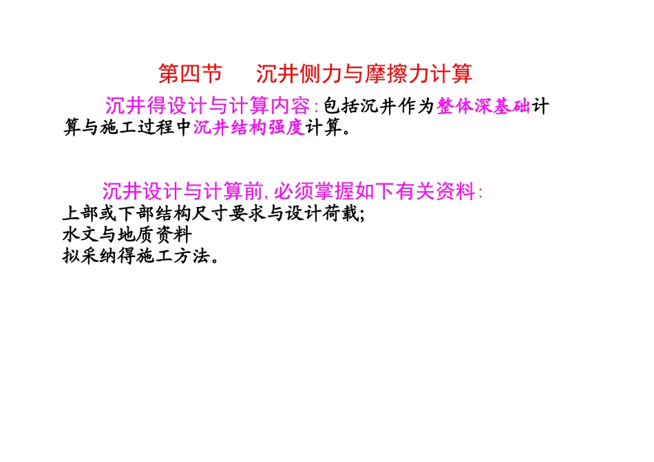 沉井侧力和摩擦力计算_第1页