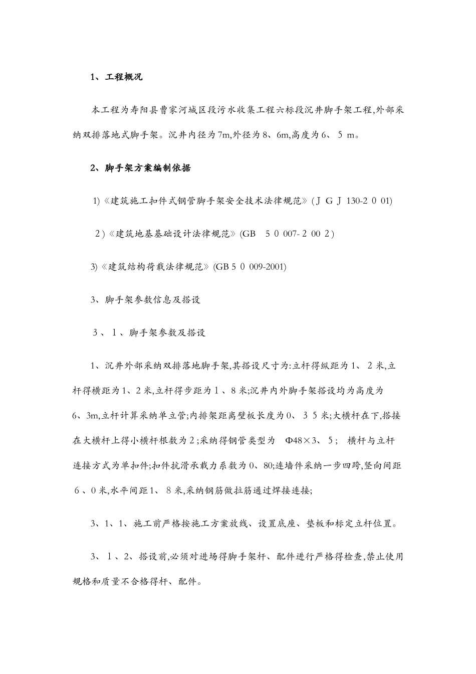 沉井脚手架专项施工方案_第3页