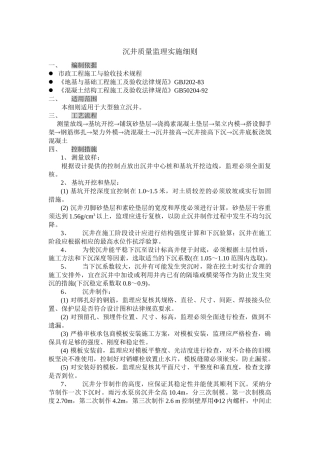 沉井质量监理实施细则1