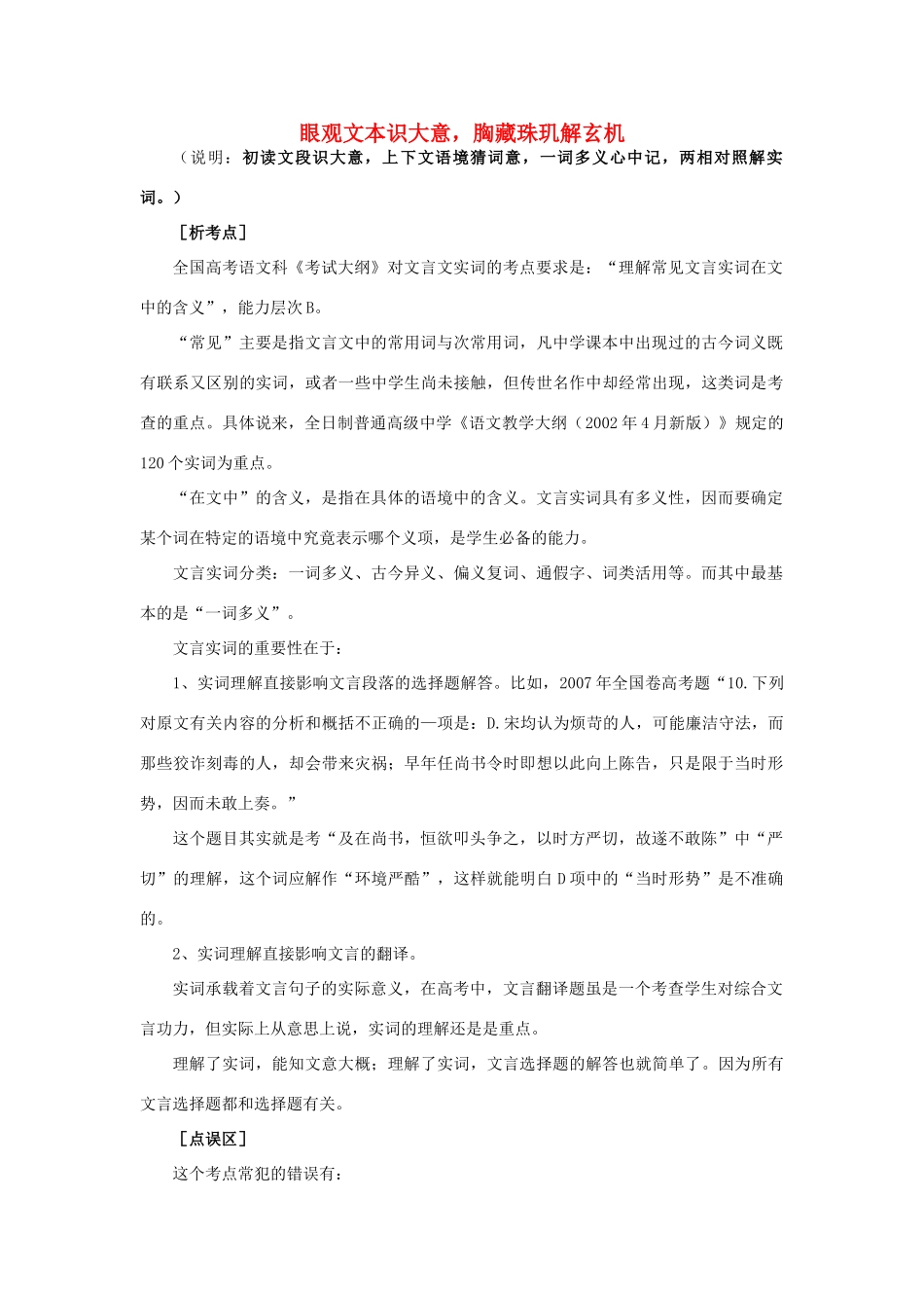 高考语文 眼观文本识大意 胸藏珠玑解玄机-人教版高三全册语文素材_第1页