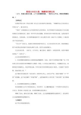 高考语文 眼观文本识大意 胸藏珠玑解玄机-人教版高三全册语文素材