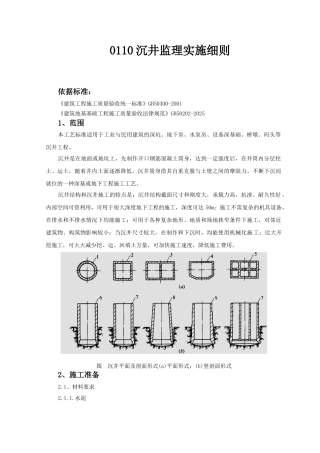 沉井监理实施细则