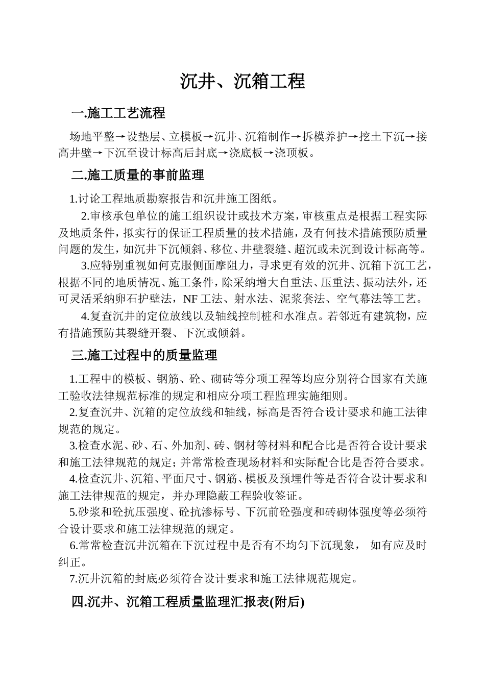 沉井沉箱工程监理细则_第1页