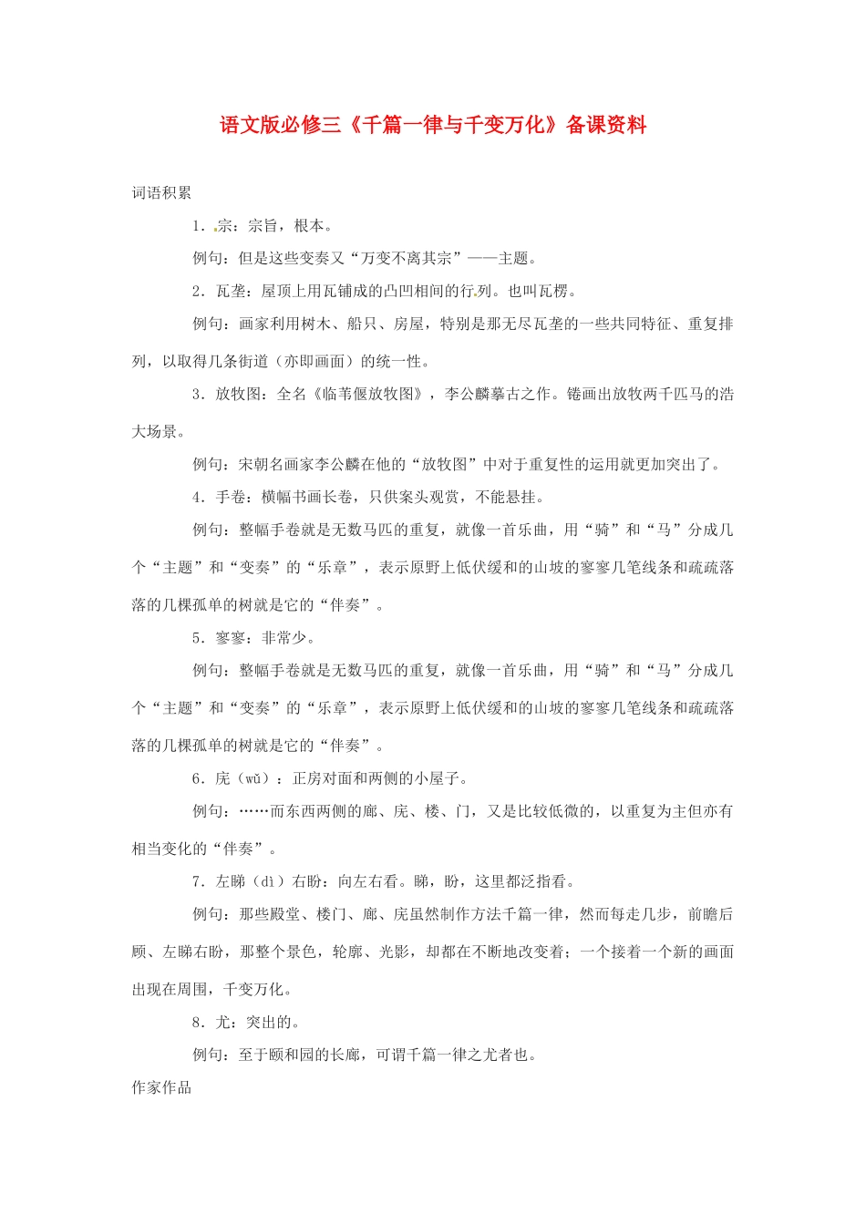 高考语文《千篇一律与千变万化》备课资料 语文版必修3_第1页
