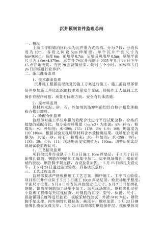 沉井预制首件监理总结