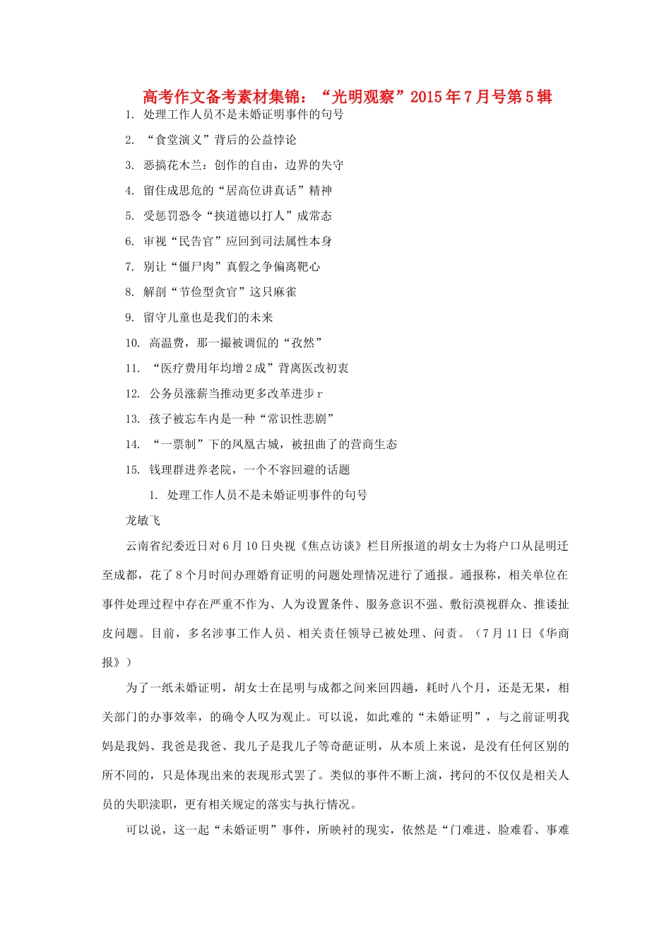 高考语文 作文备考素材集锦“光明观察”7月号第5辑-人教版高三全册语文素材_第1页