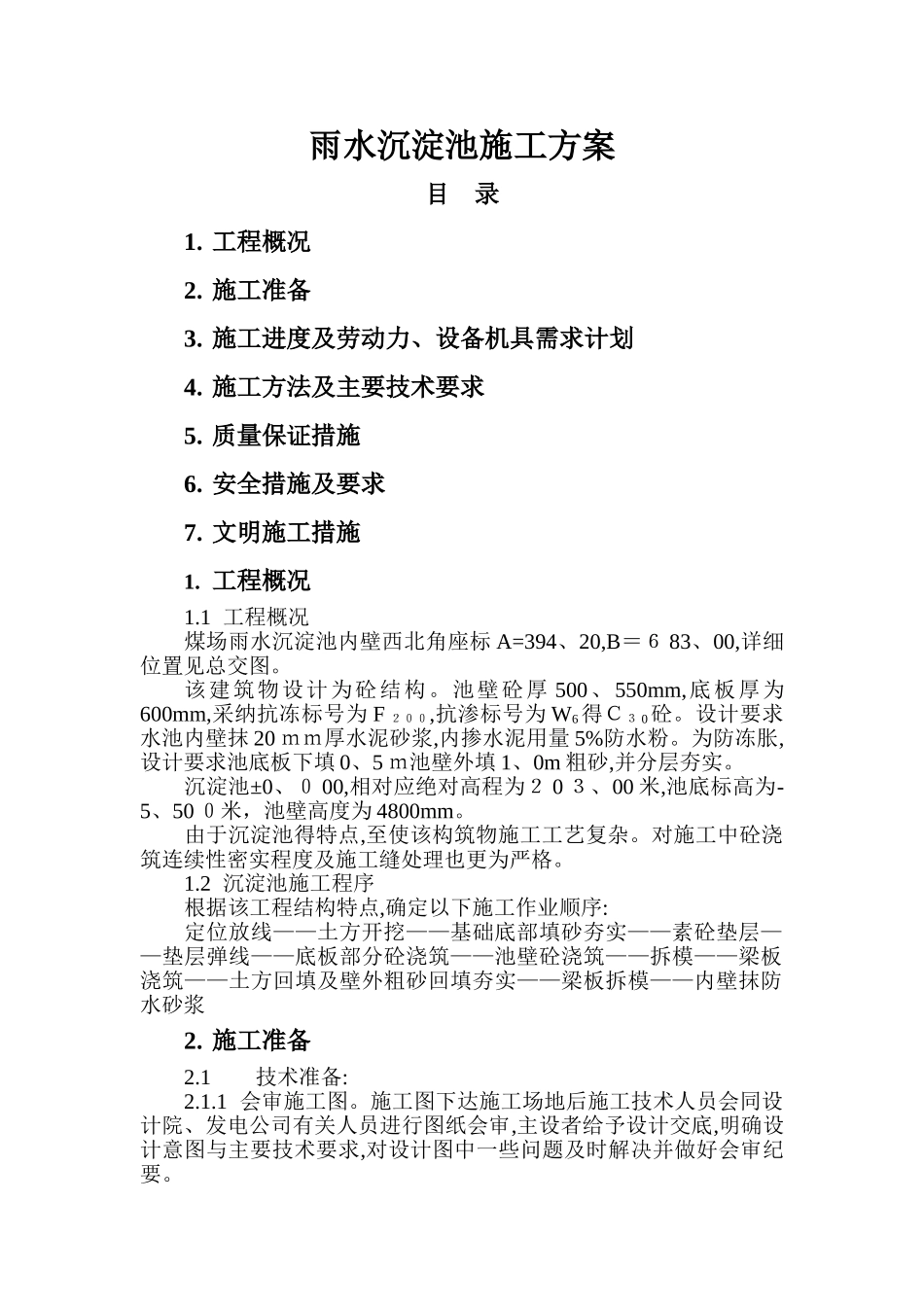 沉淀池施工方案_第1页