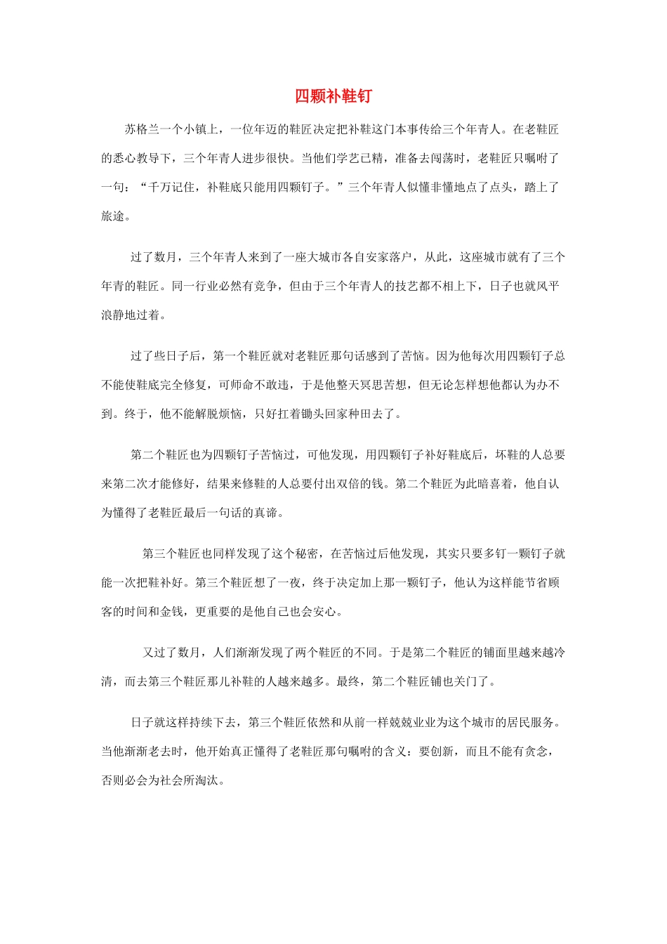 高考语文 四颗补鞋钉作文素材_第1页