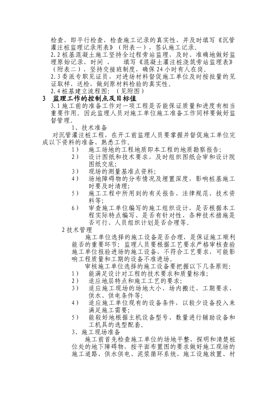 沉管灌注桩工程监理实施细则_第2页