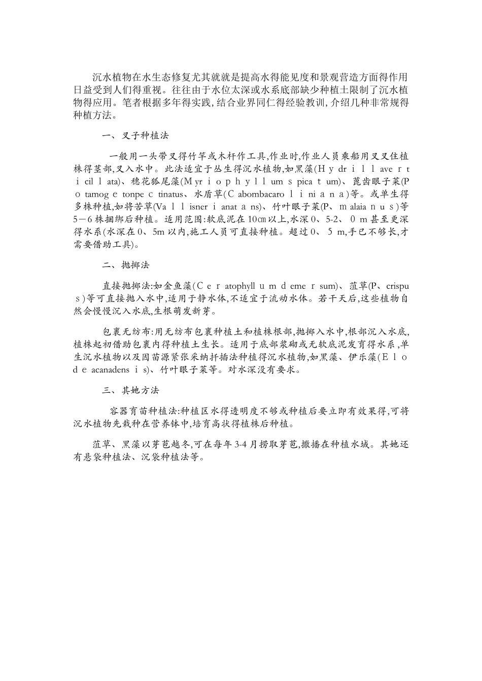 沉水植物种植方法_第1页
