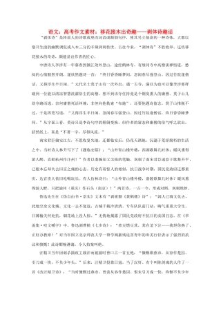 高考语文 移花接木出奇趣——剥体诗趣话作文素材