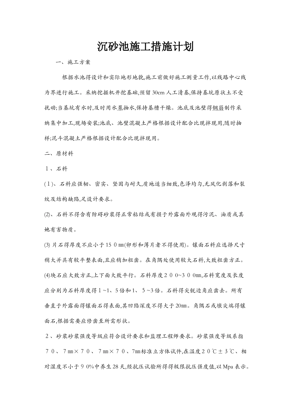 沉砂池施工方案1_第1页