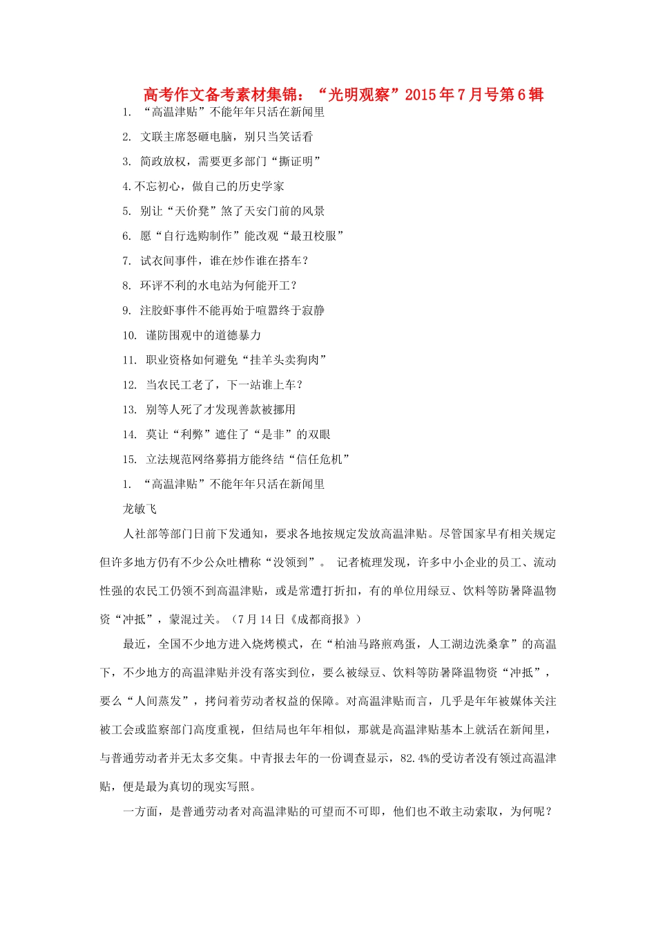 高考语文 作文备考素材集锦“光明观察”7月号第6辑-人教版高三全册语文素材_第1页