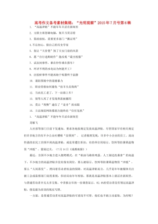 高考语文 作文备考素材集锦“光明观察”7月号第6辑-人教版高三全册语文素材