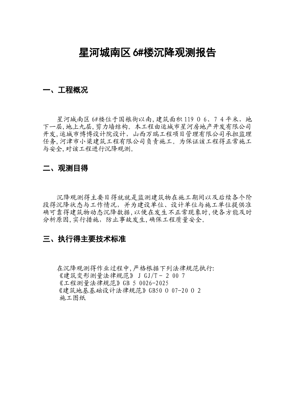 沉降观测报告样本_第1页